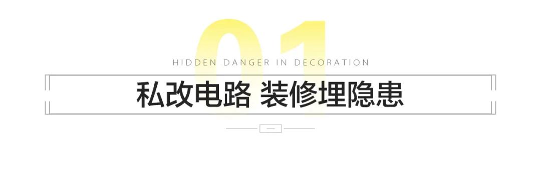 私裝電路，裝修埋隱患